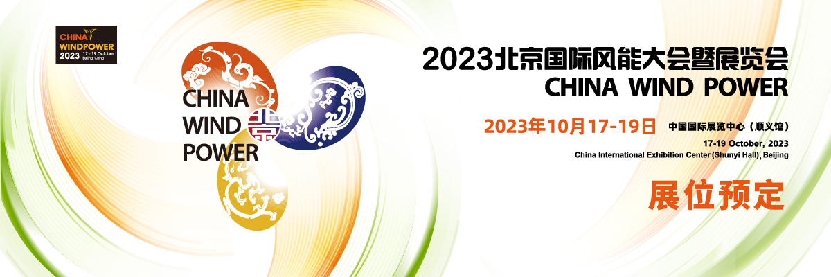 2023北京國(guó)際風(fēng)能大會(huì)暨展覽會(huì)